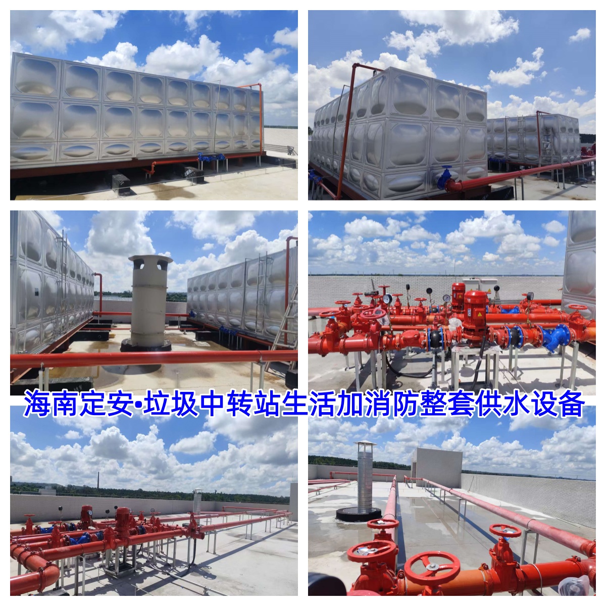 2025.9.15海南定安?垃圾中轉站生活加消防整套供水設備